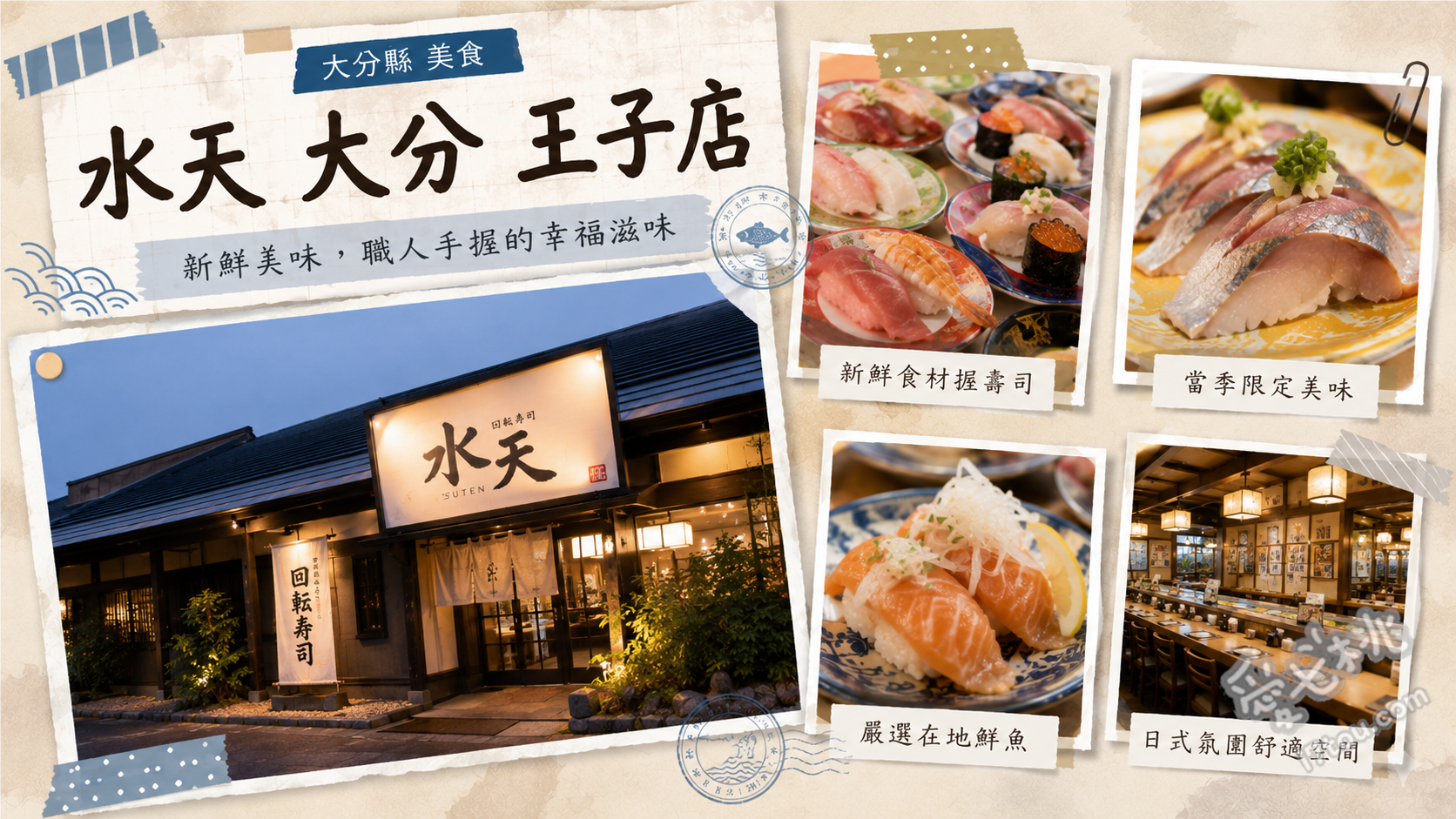 水天大分王子店｜顛覆常識的高品質迴轉壽司，大分必吃排隊美食 超值午間套餐（如：由布、花籠膳）、三昧系列握壽司（鮪魚三拼、花枝三拼）、招牌厚煎玉子燒與滿料蛤蜊湯