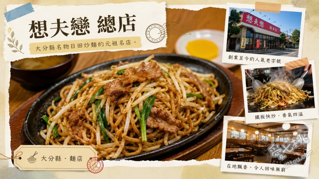 大分日田美食｜想夫戀總店：60年歷史日田炒麵創始店必吃推薦 想夫戀鐵板炒麵、生蛋黃與荷包蛋配料、總店限定中華料理 (煎餃與炒飯)