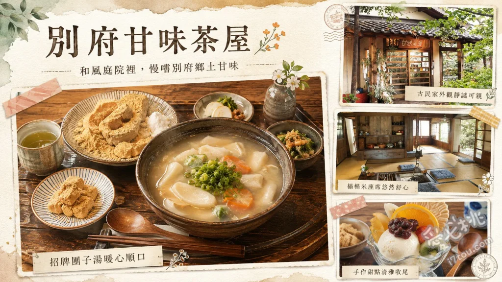 別府甘味茶屋｜大分必吃鄉土料理，超人氣糰子湯與雞肉天婦羅 糰子湯定食、雞肉天婦羅、大分傳統甜食瘦馬