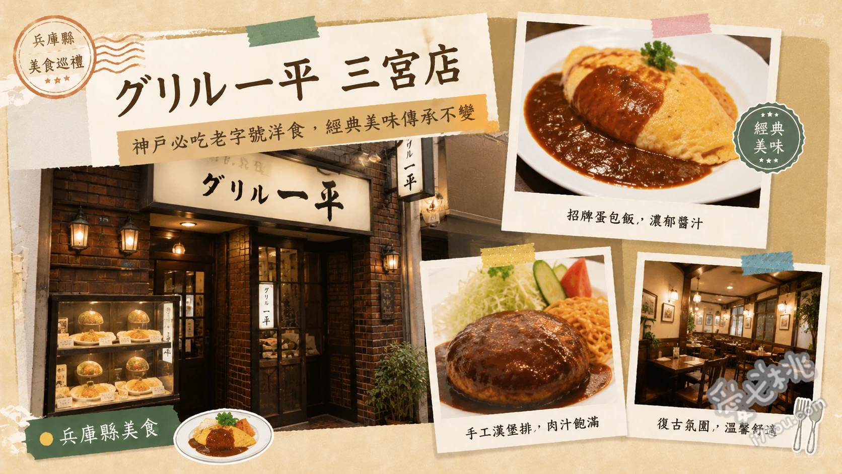 グリル一平 三宮店｜神戶必吃70年老字號洋食，炸牛排與極薄蛋包飯 炸牛排 (ヘレビーフカツレツ)、極薄蛋皮蛋包飯 (オムライス)、鐵板拿坡里義大利麵 (スパゲティ・イタリアン)
