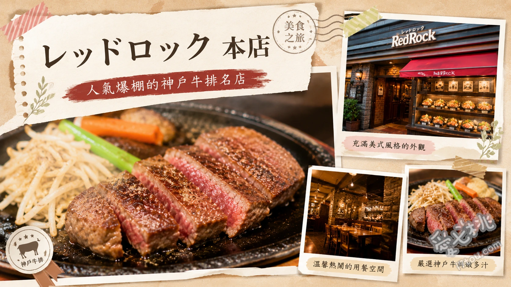 神戶レッドロック本店｜必吃和牛蓋飯與烤牛排排隊名店 黑毛和牛蓋飯、特選烤牛排蓋飯、特製漢堡排