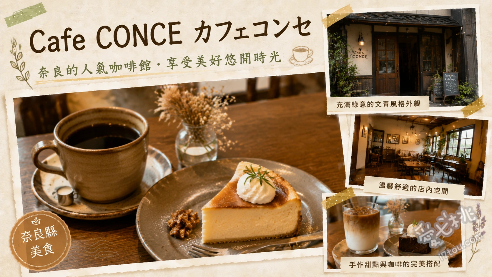 Cafe CONCE｜奈良公園旁山林風景觀咖啡廳，遠離人群的休憩秘境 手作漢堡、每日特製蛋糕、抹茶拿鐵