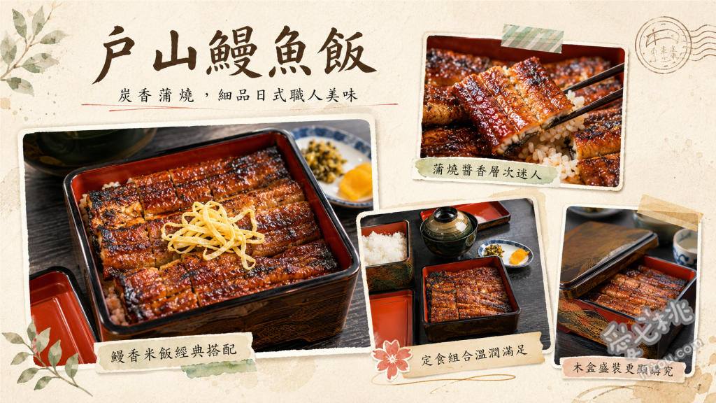 戸山うなぎ(大分日田)｜CP值爆表的百年老字號鰻魚飯 蒸籠鰻魚飯 (せいろ蒸し)、川燙鰻魚片 (うなぎの湯引き)、鰻魚重 (うな重)