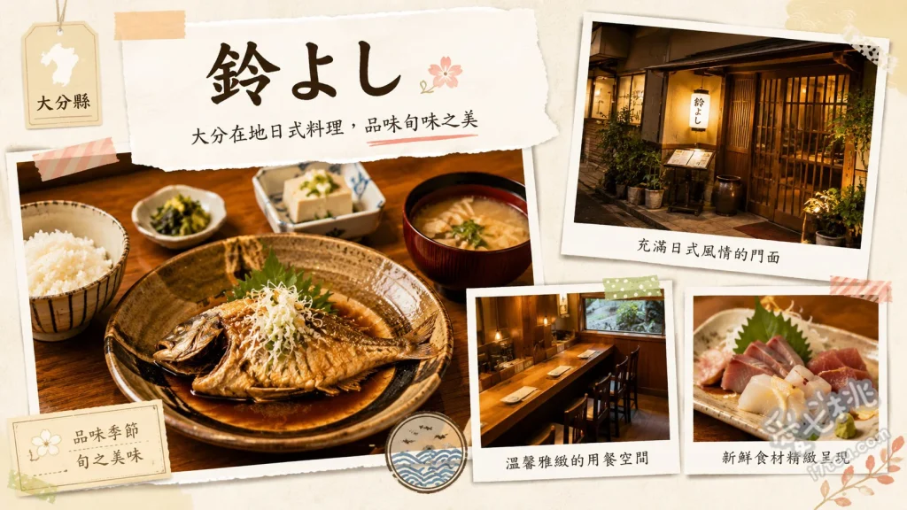 鈴よし(鈴吉)｜別府必吃超高CP值海鮮丼與關鯖魚包廂餐廳 特製海鮮丼、關鯖魚與關竹莢魚御膳、大分名物雞天