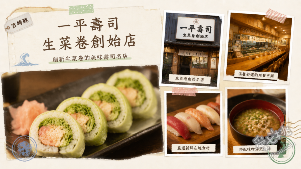 宮崎美食推薦｜一平壽司：元祖生菜卷創始店與濃郁花蟹湯必吃 元祖生菜卷、招牌花蟹湯、鯖魚押壽司