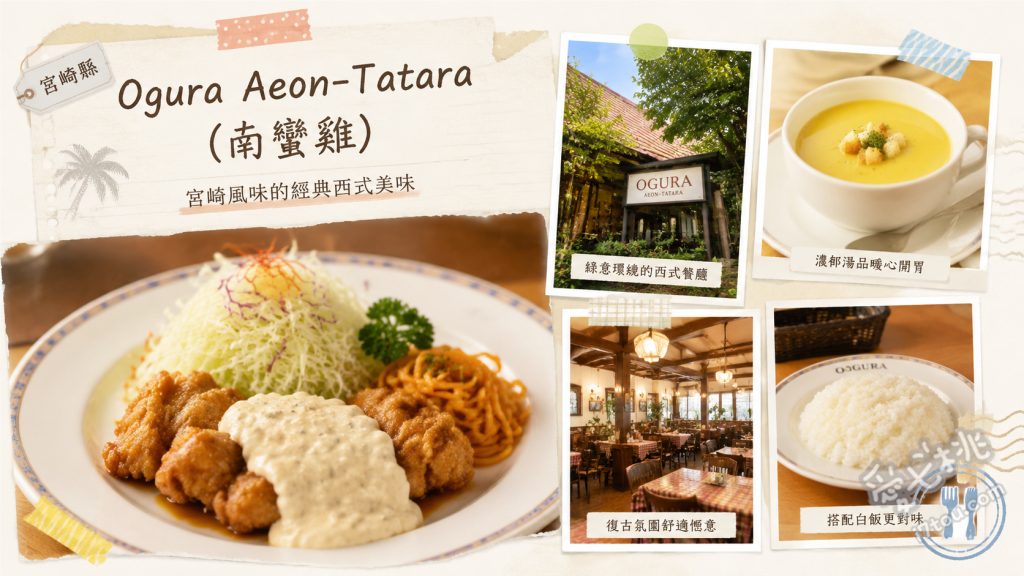おぐら イオン多々良店｜宮崎延岡必吃正宗南蠻雞創始名店 南蠻雞套餐、強棒麵、漢堡排套餐
