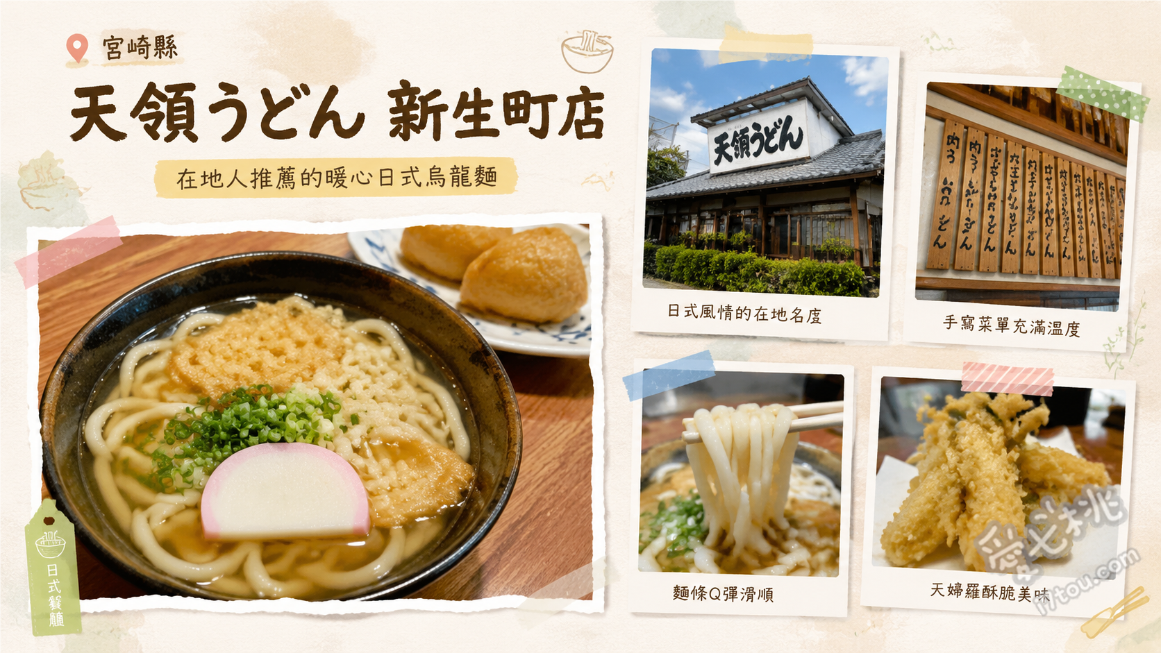 天領烏龍麵 新世町店｜宮崎日向必吃平價靈魂美食推薦 天領烏龍麵（釜揚烏龍麵）、特色關東煮（漢堡排與魚漿）、半份牛肉飯