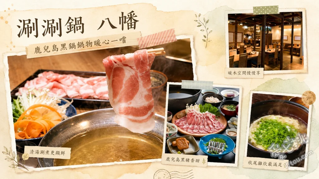 涮涮鍋 八幡｜鹿兒島中央站旁必吃黑豬肉與A5和牛 鹿兒島黑豬肉涮涮鍋、黑毛和牛涮涮鍋、招牌雜炊