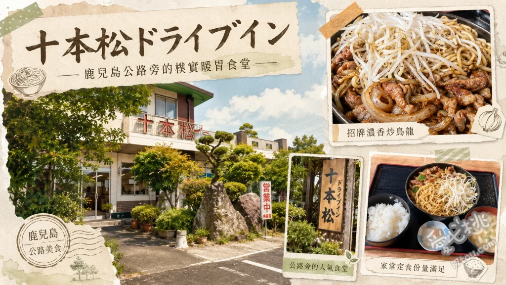 十本松ドライブイン｜鹿兒島薩摩川內必吃！昭和風內臟套餐 什錦麵內臟套餐、烏龍麵內臟套餐、六角堂鍋燒烏龍麵
