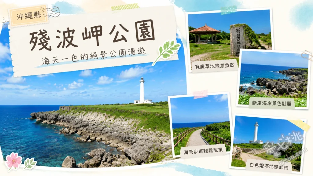 殘波岬公園｜沖繩讀谷村必訪絕美斷崖與純白燈塔登頂指南 登頂殘波岬燈塔俯瞰全景、欣賞綿延兩公里的斷崖絕壁、與日本最大的殘波大獅子合影