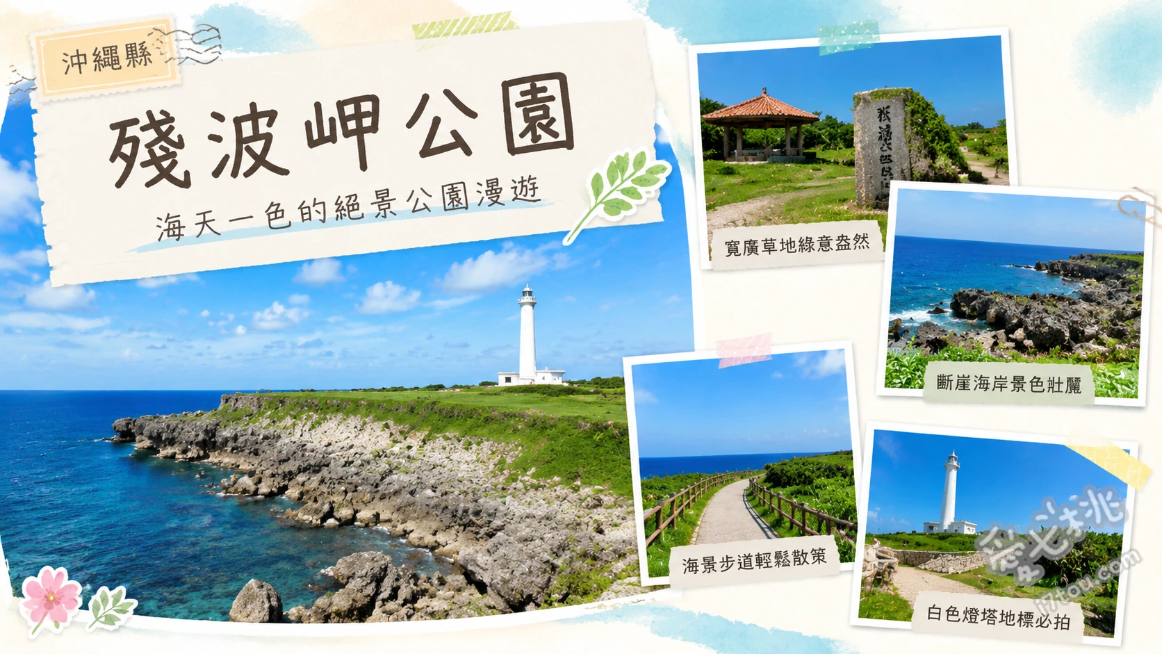 殘波岬公園｜沖繩讀谷村必訪絕美斷崖與純白燈塔登頂指南 登頂殘波岬燈塔俯瞰全景、欣賞綿延兩公里的斷崖絕壁、與日本最大的殘波大獅子合影