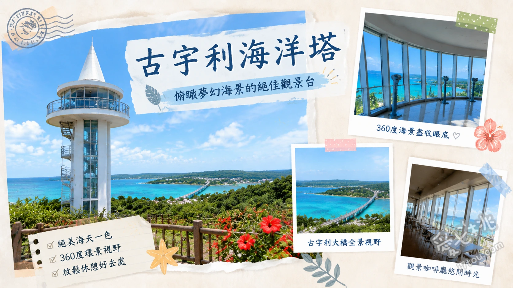 古宇利海洋塔｜沖繩北部必訪絕美海景與無人導覽車體驗 搭乘無人駕駛遊園車、頂樓觀景台敲響幸福鐘、參觀萬件珍藏貝殼博物館