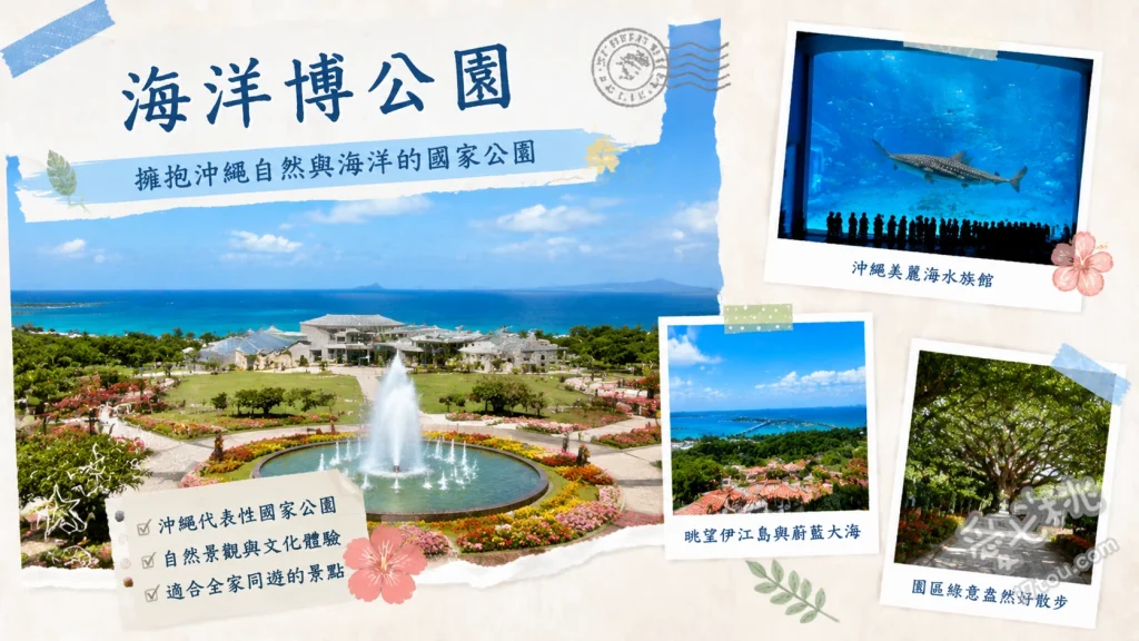 沖繩海洋博公園一日遊｜美麗海水族館與免費海豚秀全攻略 黑潮之海巨型水槽與鯨鯊、奧克醬海豚劇場免費表演、海龜館與海牛館近距離觀察