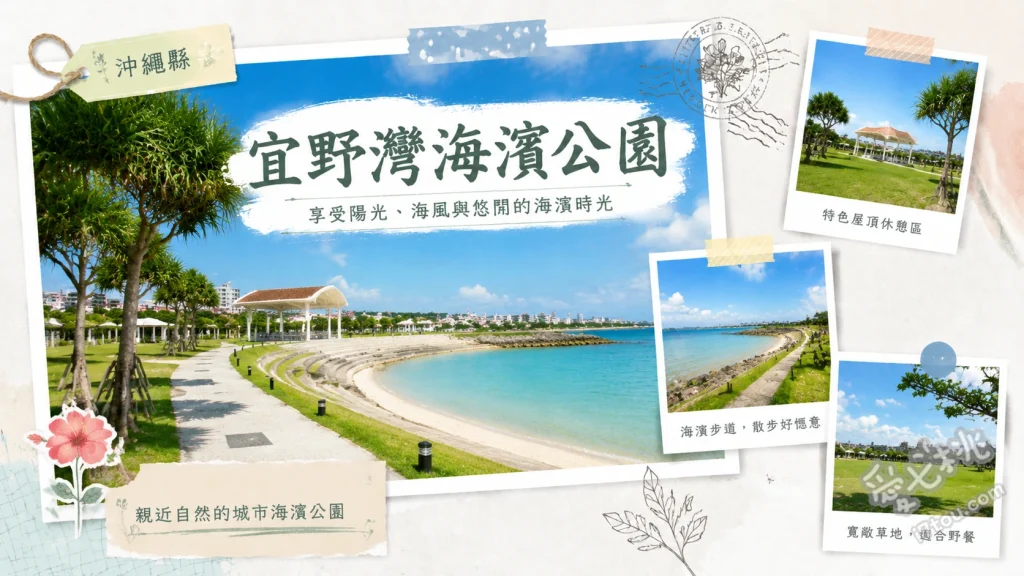 宜野灣海濱公園｜沖繩在地人私房熱帶海灘與絕美夕陽秘境 Tropical Beach 熱帶海灘、海濱步道與彩虹色拱門、潮間帶生態觀察與絕美夕陽