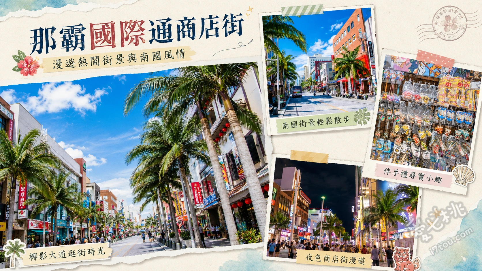 那霸國際通商店街｜沖繩必逛奇蹟一英里，親子週日封街買爆攻略 週日限定步行者天國、牧志公設市場感受在地日常、轉角探索浮島通與壺屋通