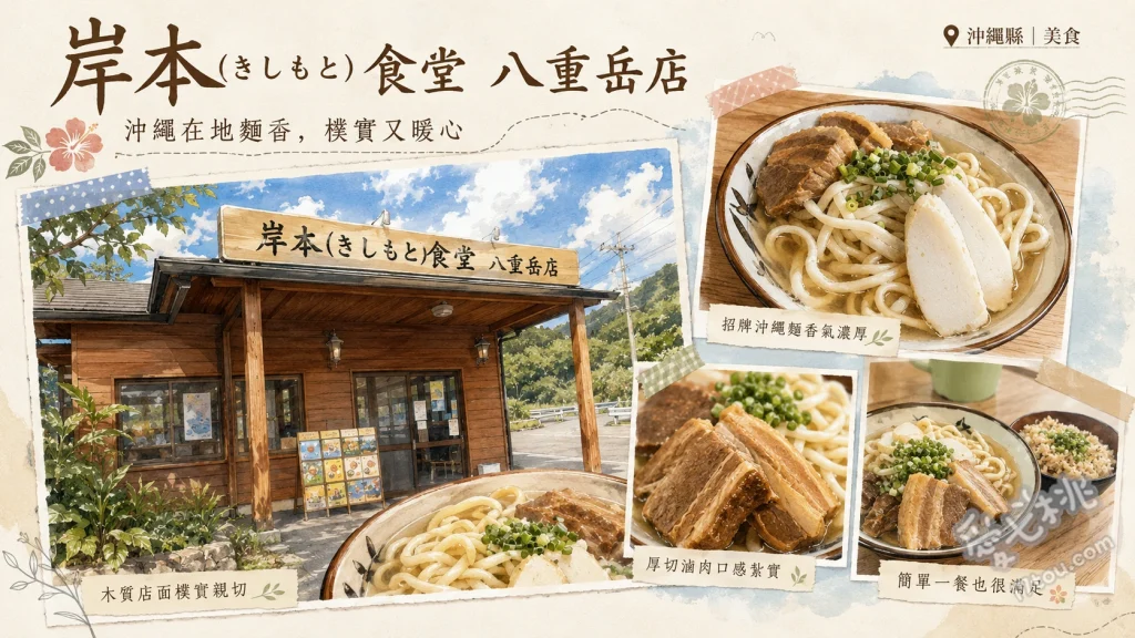 岸本食堂八重岳店｜沖繩北部必吃百年木灰麵與限量炊飯 岸本沖繩麵、沖繩炊飯、滷三層肉