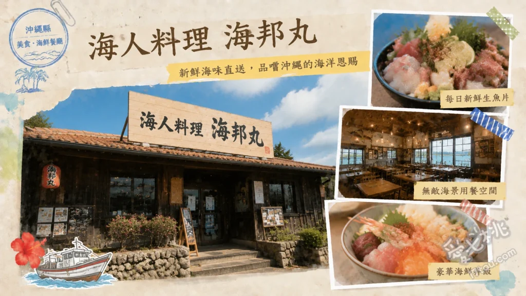 海人料理海邦丸｜沖繩美麗海水族館必吃高CP值海鮮丼 海葡萄海鮮丼、沖繩御膳、奶油烤魚定食