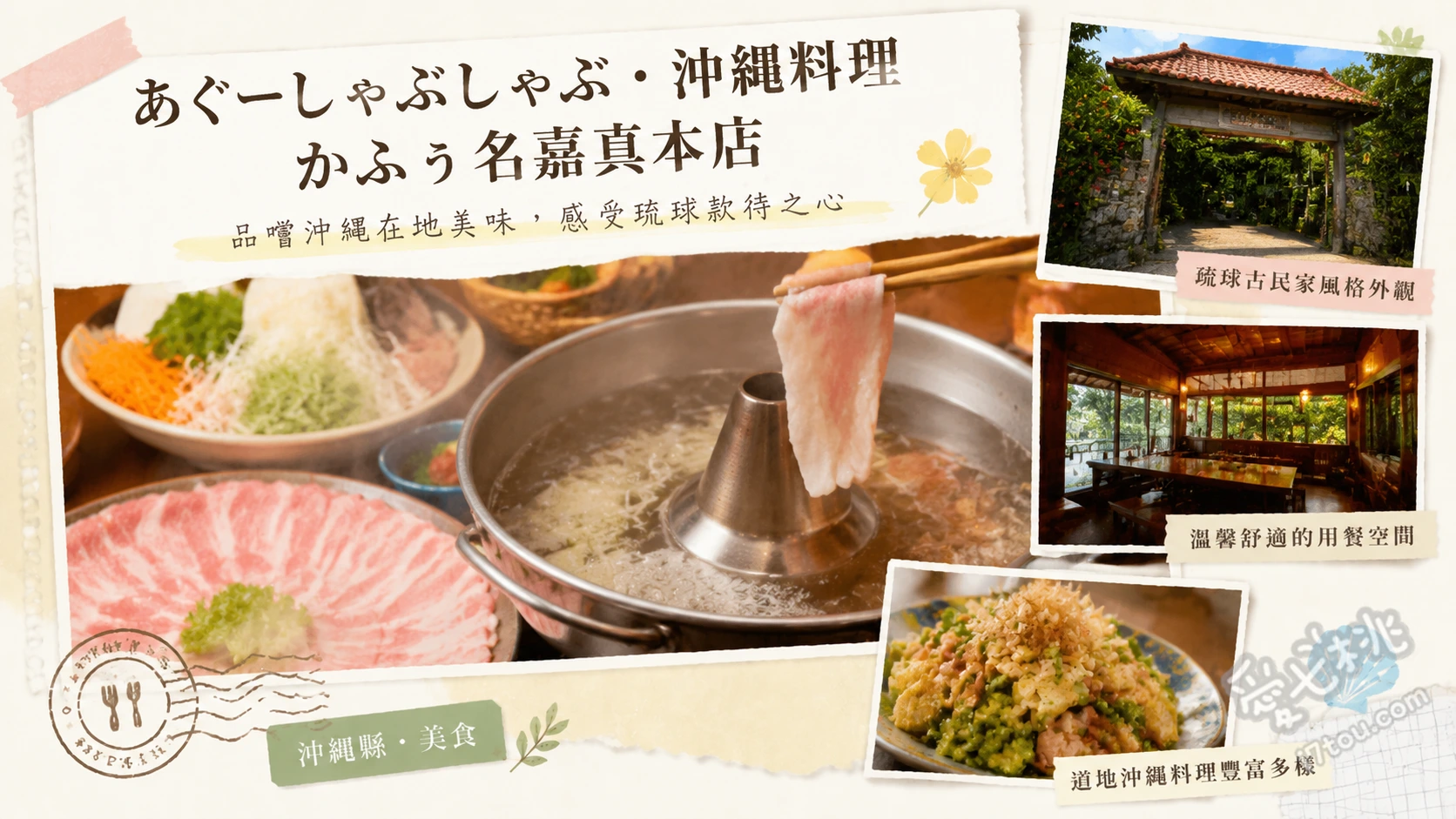 あぐーしゃぶしゃぶ・沖縄料理かふぅ名嘉真本店