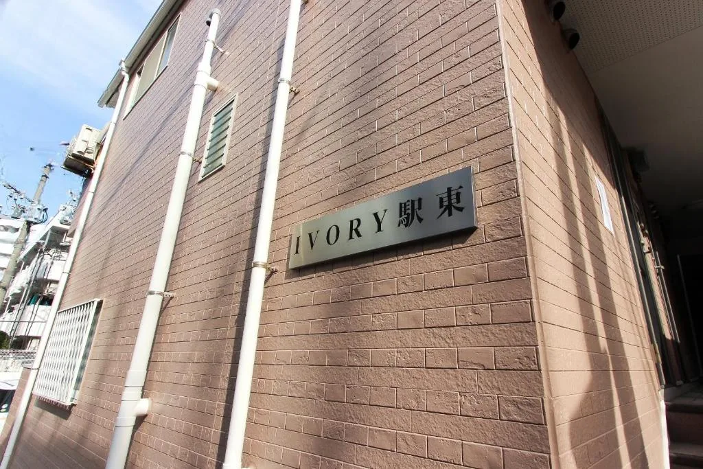 艾沃瑞驛東