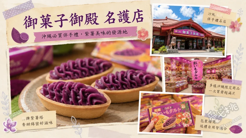 御菓子御殿名護店｜買紅芋塔兼玩恐龍公園，親子必訪 御殿沖繩蕎麥麵、島豬肉炸豬排定食、紅芋塔
