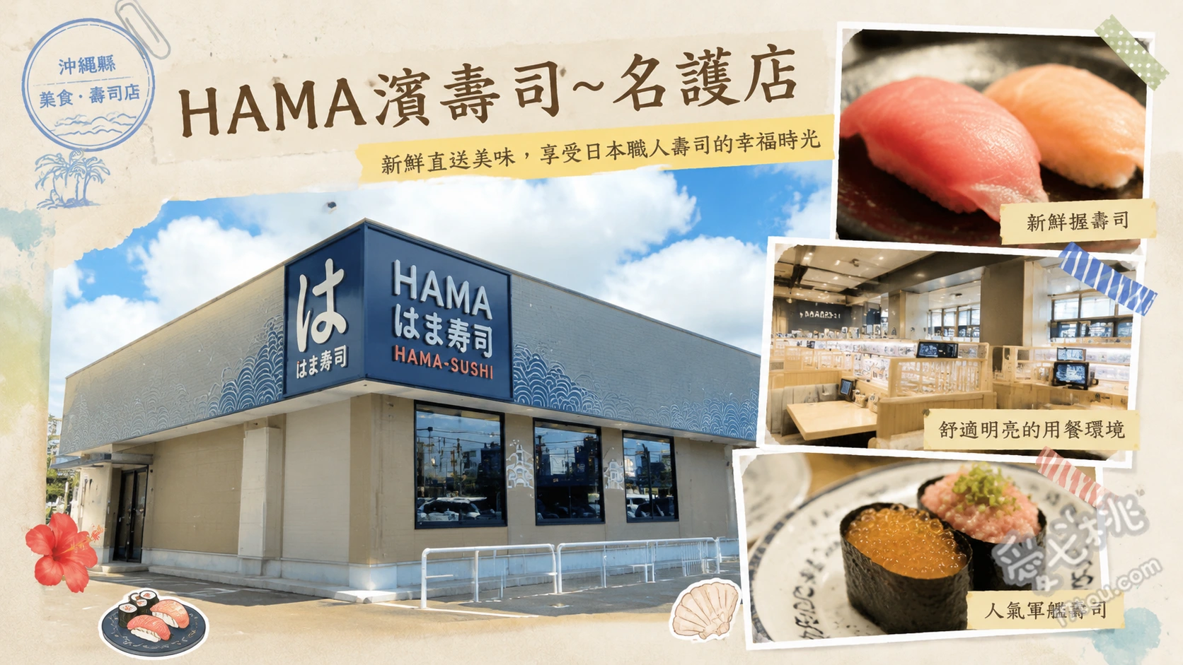 HAMA濱壽司名護店|沖繩北部必吃高CP值平價迴轉壽司 黑鮪魚中腹握壽司、季節限定特上盛合、特色副餐拉麵