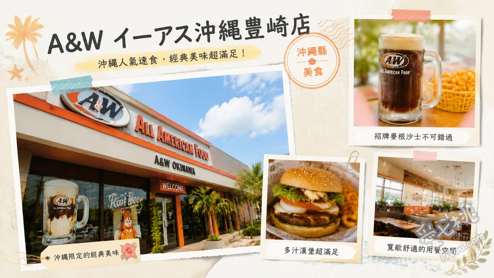 A&W イーアス沖縄豊崎店