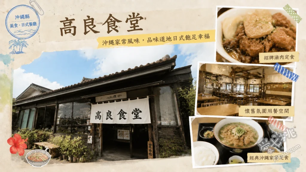 高良食堂｜沖繩波上宮旁必吃，在地人激推高CP值大份量家庭料理 A套餐 (含炸豬排、炸蝦、排骨與沖繩麵) [1.1.5]、迷你丼飯＋沖繩麵套餐、B套餐 (含炸雞、炸豬排與沖繩麵)