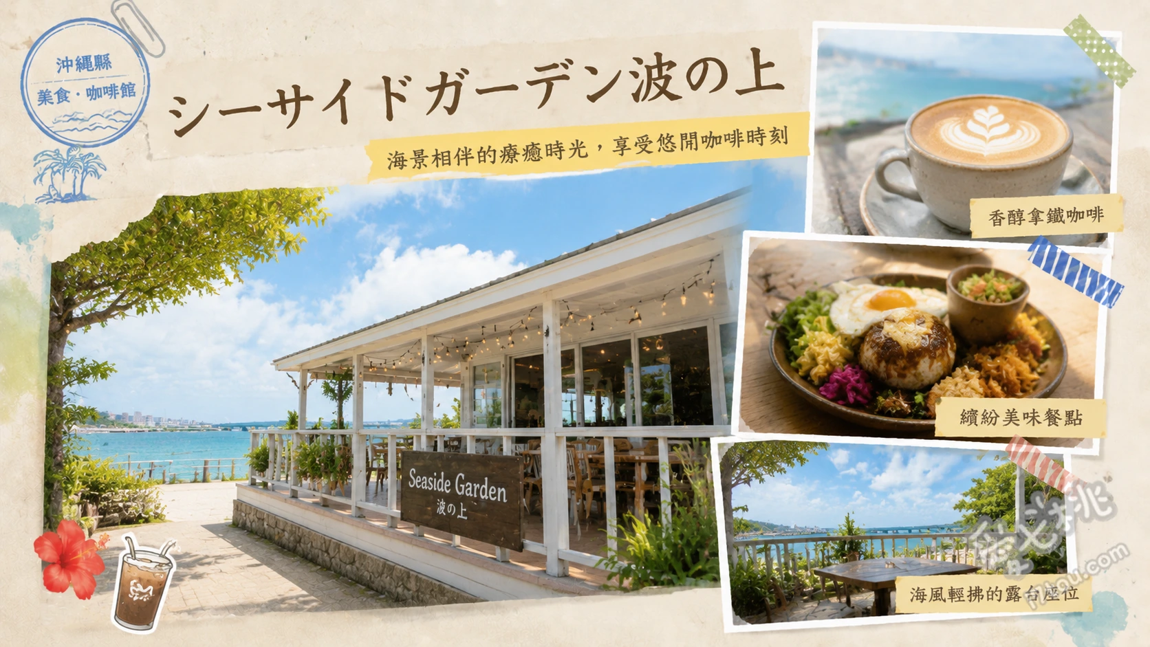 Seaside Garden波之上｜那霸機場旁無敵海景蝦蝦飯 檸檬奶油蒜香蝦、椰子咖哩蒜香蝦、綜合水果巴西莓果碗