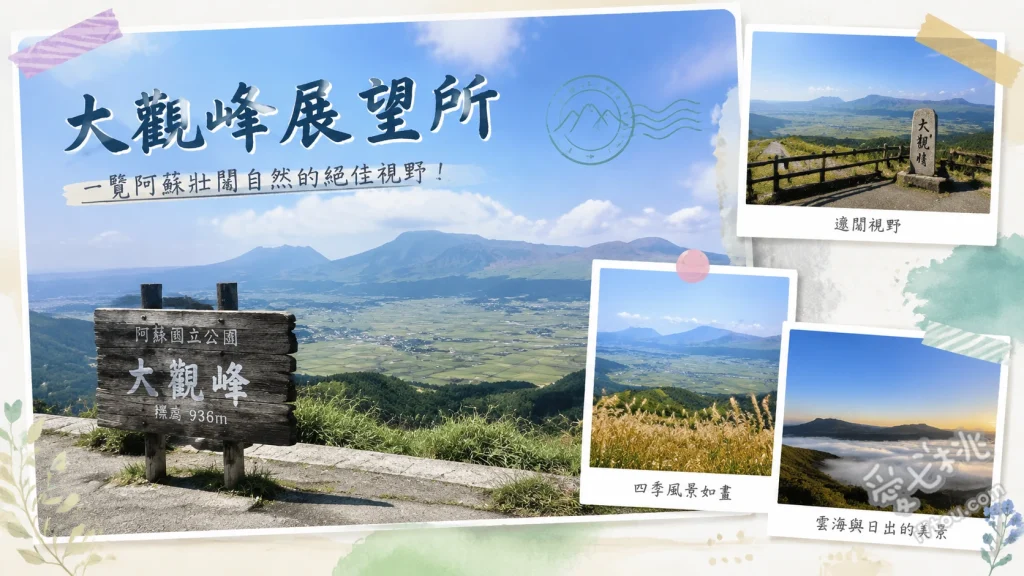 熊本阿蘇大觀峰展望所｜360度絕美火山口全景與秋冬雲海秘境 360度俯瞰阿蘇五嶽與火山口、秋冬限定清晨夢幻雲海、夜間無光害滿天星空