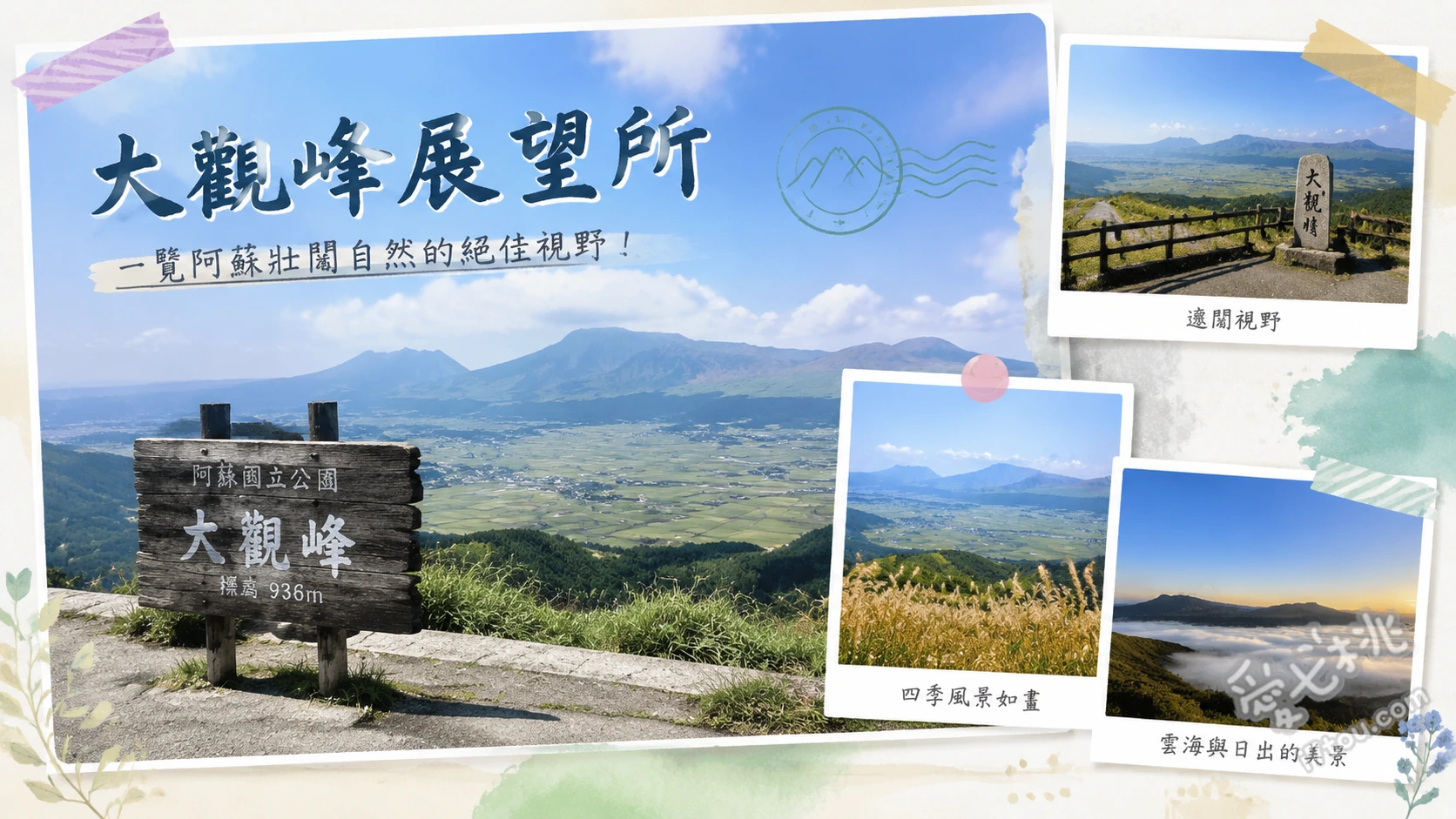 熊本阿蘇大觀峰展望所｜360度絕美火山口全景與秋冬雲海秘境 360度俯瞰阿蘇五嶽與火山口、秋冬限定清晨夢幻雲海、夜間無光害滿天星空