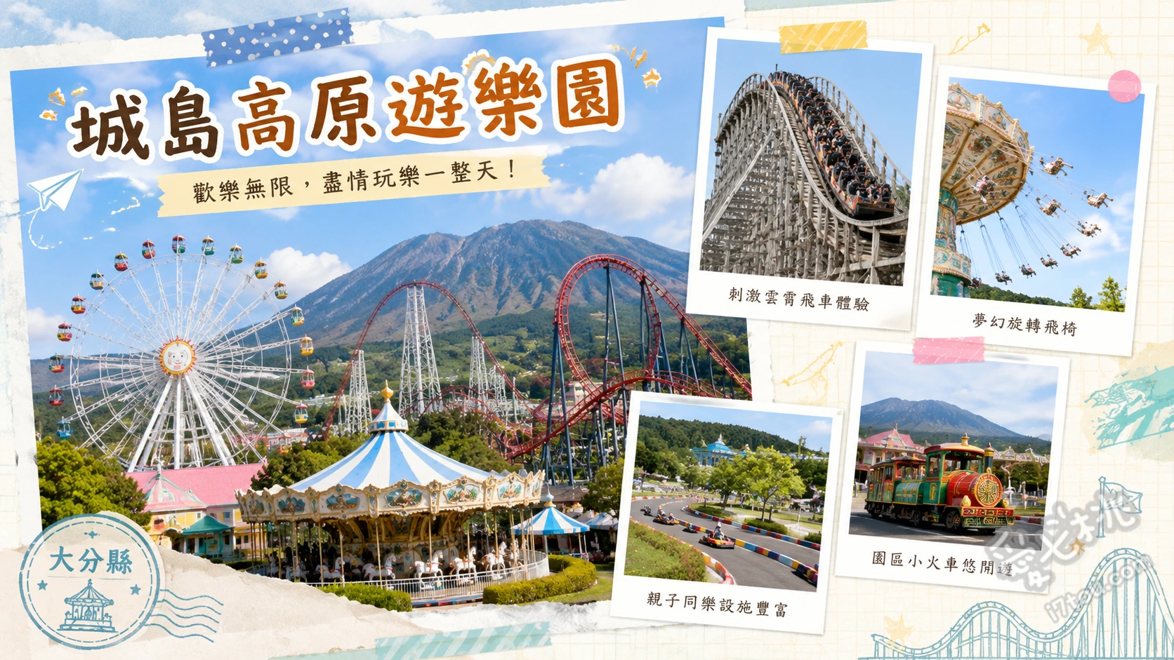 城島高原遊樂園｜大分情侶約會與親子必訪，日本首座木造雲霄飛車 日本首座木造雲霄飛車「Jupiter」、超人氣互動設施「兒童駕駛學校」、別府溫泉直送的免費露天足湯「花草香」
