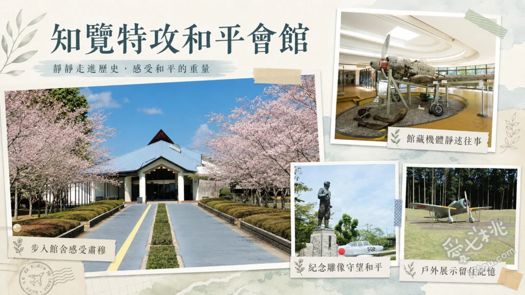 知覽特攻和平會館｜南九州必訪二戰歷史遺跡與零式戰機 零式戰鬥機與戰機殘骸展示、特攻隊員遺書與私人物品區、戶外復原的三角兵舍