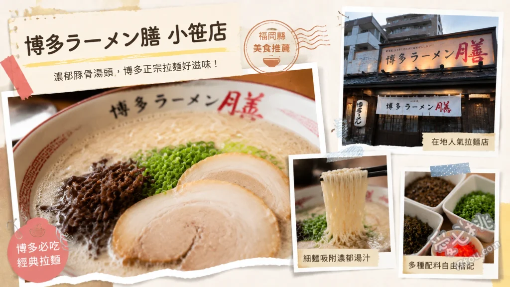 博多ラーメン膳 小笹店｜福岡CP值爆表320日圓豚骨拉麵 おいしいラーメン (美味拉麵)、チャーシューメン (叉燒拉麵)、もやしラーメン (豆芽菜拉麵)