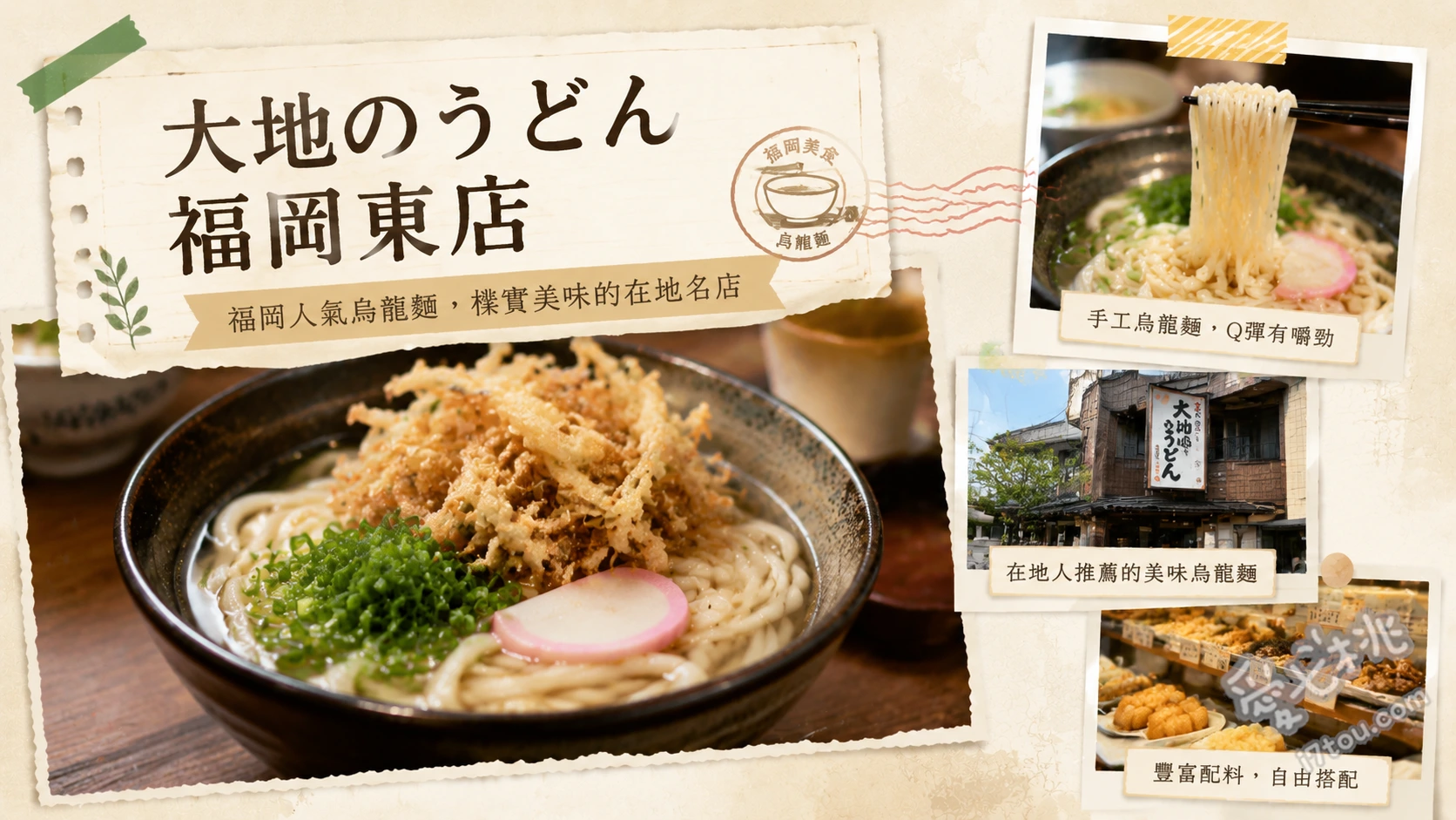 大地烏龍麵 福岡東店|巨無霸牛蒡天婦羅與透明Q彈麵條 肉牛蒡天婦羅烏龍麵、大地套餐、炸豬排蓋飯套餐