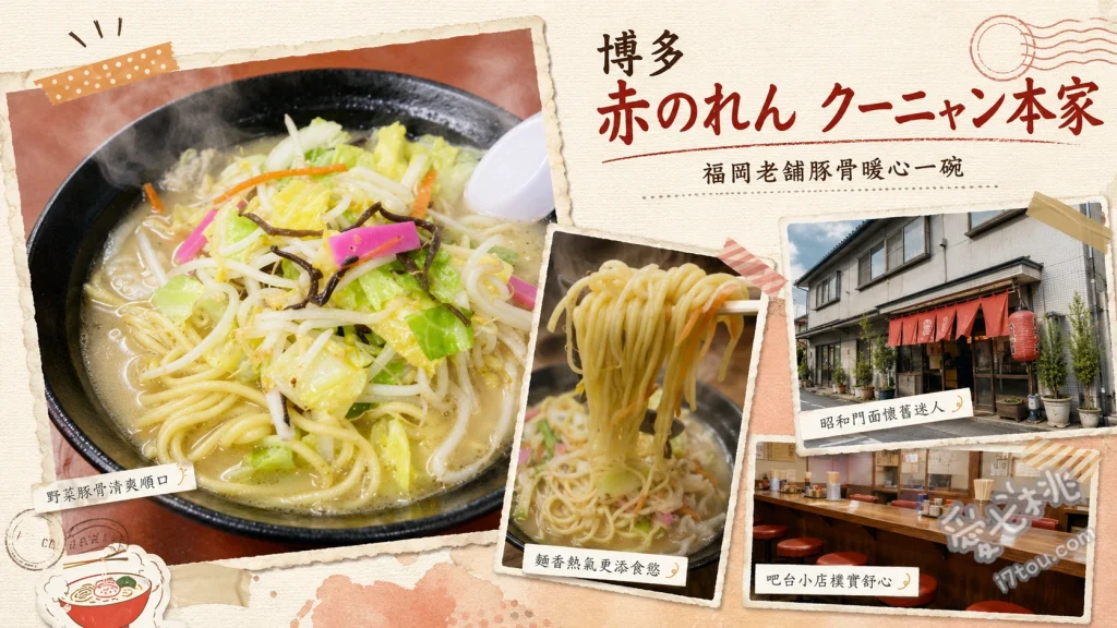 博多赤のれんクーニャン本家｜和白老字號濃郁豚骨拉麵與銷魂炒飯 招牌蔬菜豚骨拉麵、銷魂炒飯、長崎什錦麵