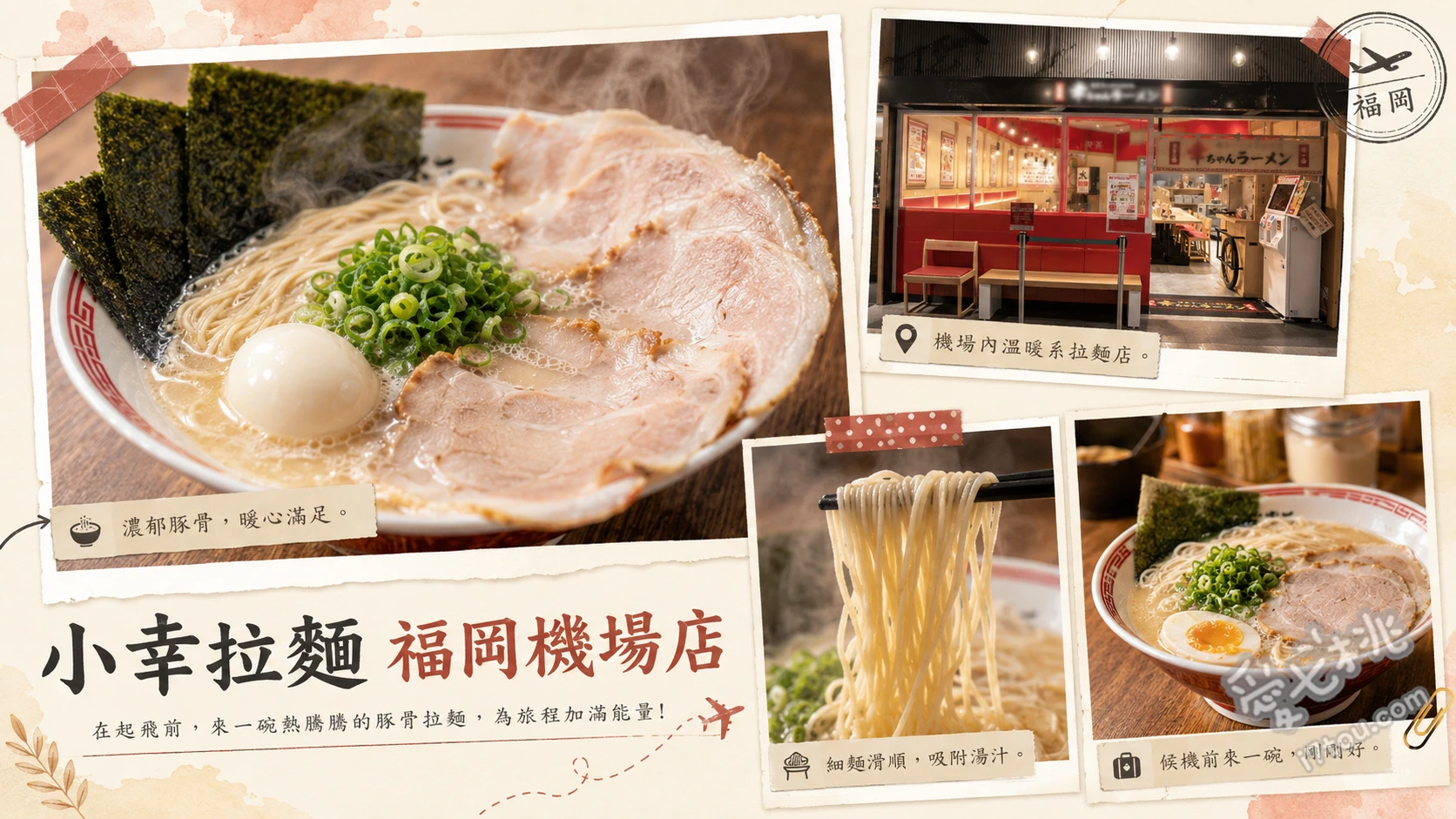 小幸拉麵 福岡機場店｜登機前必吃！濃郁黑蒜油博多豚骨拉麵 博多豚骨拉麵、黑拉麵、辣味豚骨拉麵