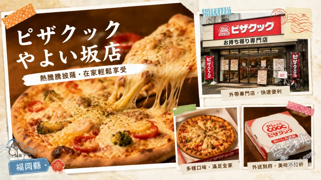 福岡ピザクック やよい坂店｜在地人氣外帶披薩買一送一 愛達荷馬鈴薯披薩、超級愛達荷披薩、超級明星四拼披薩