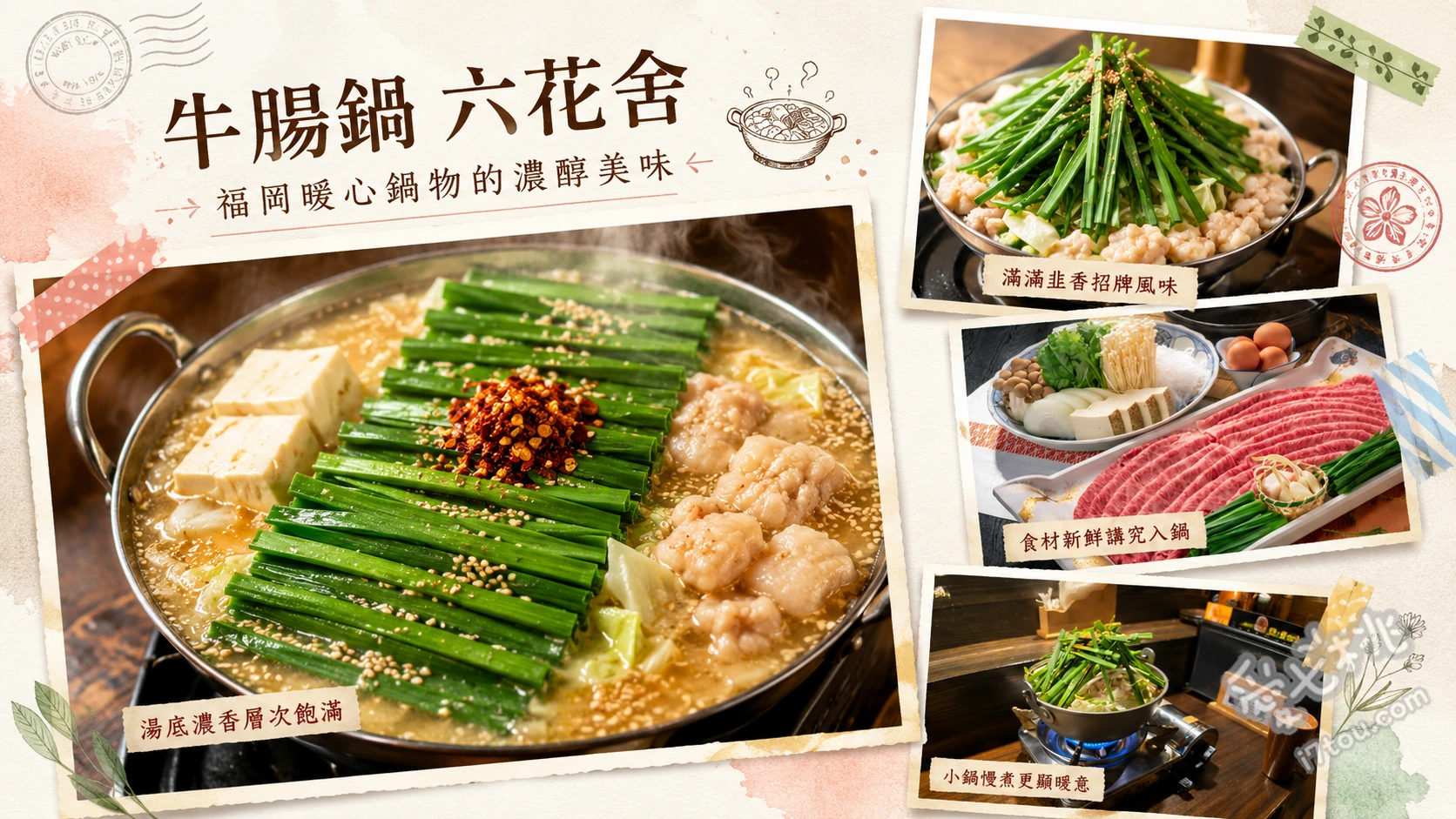 牛腸鍋 六花舍｜福岡博多車站旁聚餐首選，必吃濃郁芝麻味噌和牛腸鍋 胡麻味噌牛腸鍋 (結合多種味噌與芝麻香氣，湯頭濃郁甘甜，牛腸處理得乾淨無腥味)、和牛毛肚刺身 (搭配蒜酥、香油與青蔥，微酸開胃的清爽前菜)、漆黑的糖醋肉與馬鈴薯泥 (重口味的漢堡肉搭配無調味馬鈴薯泥，口感層次豐富)