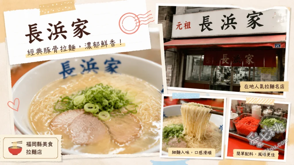 福岡元祖ラーメン長浜家｜24小時營業平價豚骨拉麵老饕必吃 豚骨拉麵 (500日圓，湯頭清爽不膩)、替玉 (100日圓，追加麵條必備)、替肉 (100日圓，追加鹹香碎肉片)