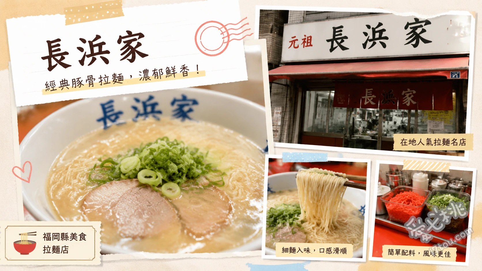 福岡元祖ラーメン長浜家｜24小時營業平價豚骨拉麵老饕必吃 豚骨拉麵 (500日圓，湯頭清爽不膩)、替玉 (100日圓，追加麵條必備)、替肉 (100日圓，追加鹹香碎肉片)