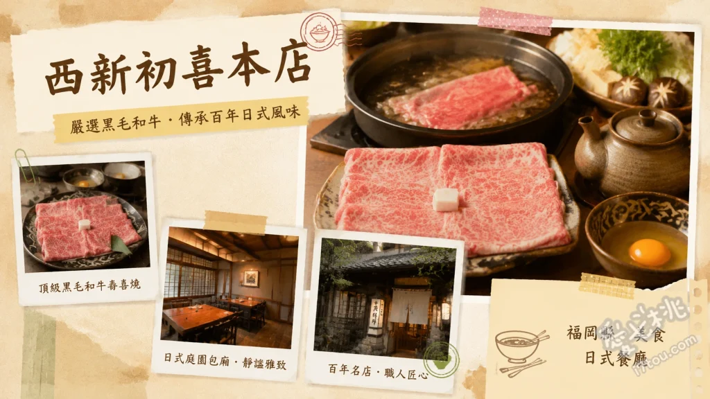 西新初喜本店｜福岡百年肉舖直營！必吃伊万里和牛壽喜燒 特選伊万里牛壽喜燒套餐、黑毛和牛與錦雲豚雙拼涮涮鍋、和牛牛尾清湯