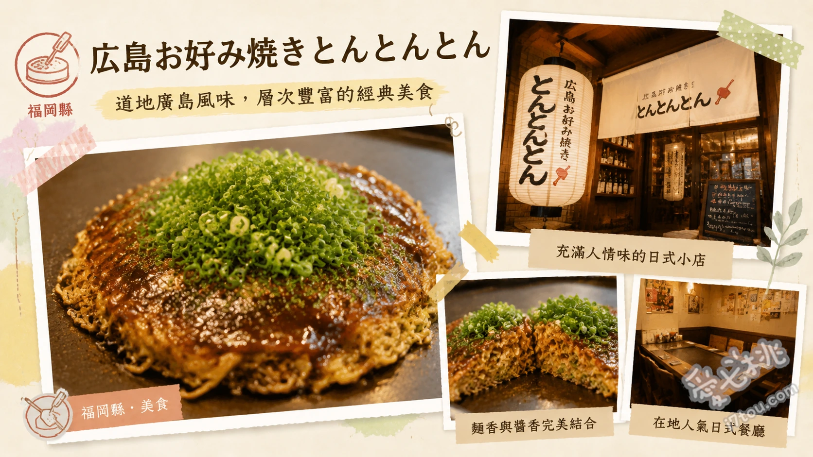 廣島燒とんとんとん｜福岡大名必吃鐵板燒 招牌廣島燒、鐵板烤馬鈴薯沙拉、雞皮餃子