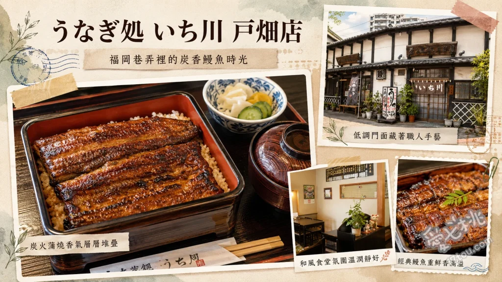 福岡北九州美食｜百年老字號「うなぎ処いち川」炭火烤鰻魚飯 鰻魚重（うな重）、鰻魚三吃（ひつまぶし）、いち川定食