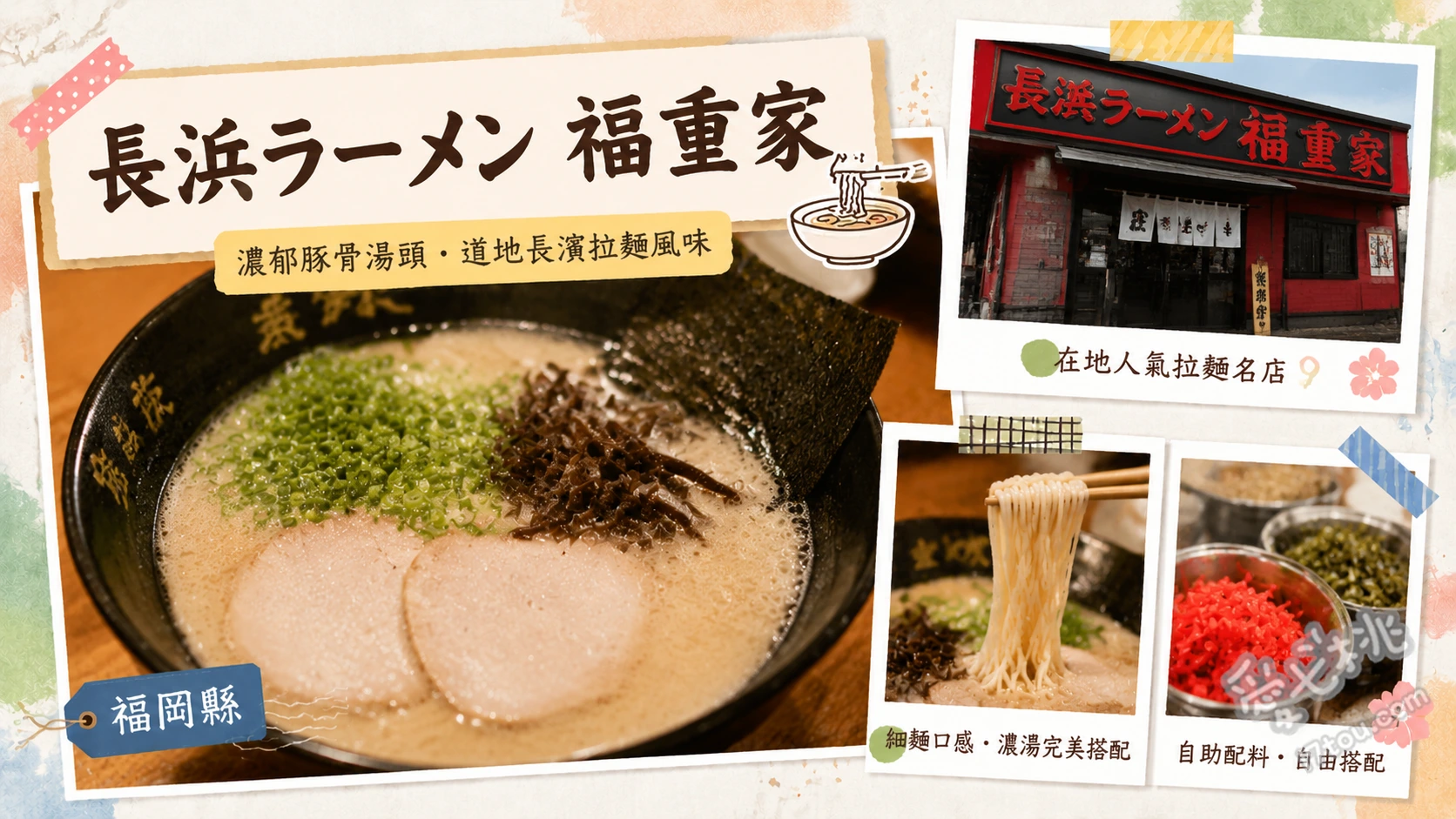 長浜ラーメン福重家｜福岡西區必吃經典豚骨拉麵老店推薦 叉燒拉麵、餛飩麵、經典豚骨拉麵配辛子高菜