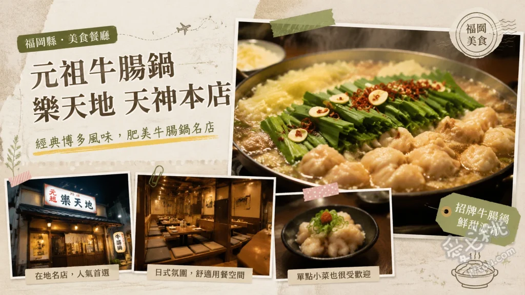 元祖牛腸鍋樂天地天神本店｜福岡必吃老字號韭菜牛腸鍋 大滿足牛腸鍋套餐、單點牛腸鍋、涼拌牛腸