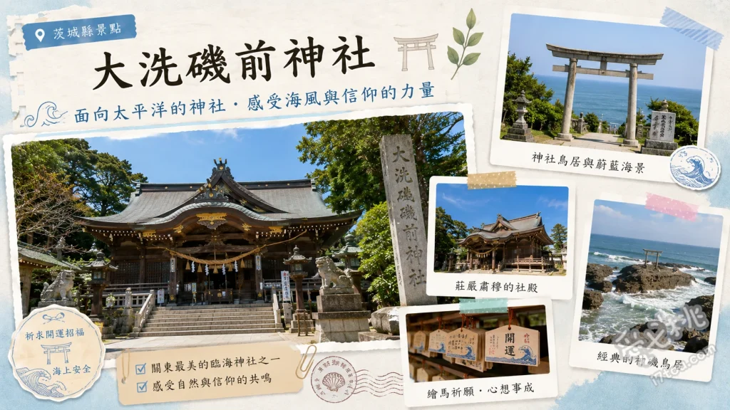 大洗磯前神社｜茨城絕美海上神磯鳥居與動漫朝聖必訪景點 神磯鳥居拍日出絕景、參拜大己貴命祈求好運、尋找動漫《少女與戰車》痛繪馬