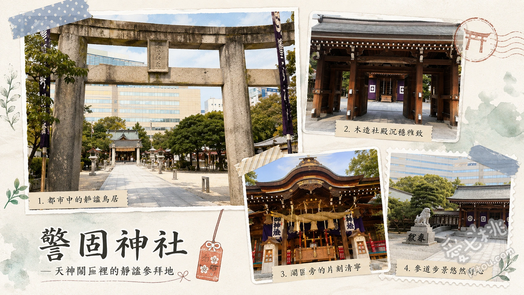 福岡天神必訪景點｜警固神社參拜指南與藍瓶咖啡巡禮 參拜今益稻荷神社尋找全日本罕見的微笑狐狸石像、至現代化社務所選購博多織特色御守與專屬御神香、在社務所一樓大片落地窗前品嚐手沖咖啡欣賞綠意