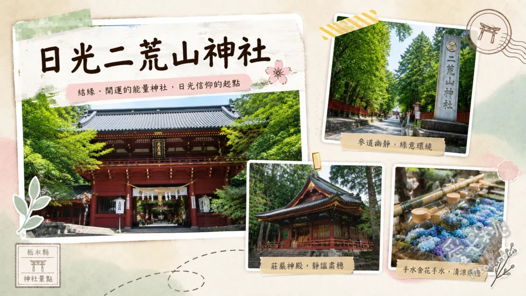 日光二荒山神社｜世界遺產結緣聖地，祈求良緣與招福必訪 漫步神苑尋找可愛良緣兔與七福神雕像、參拜結緣神木與夫婦杉祈求良緣、品嚐或洗淨雙手於清澈的二荒靈泉