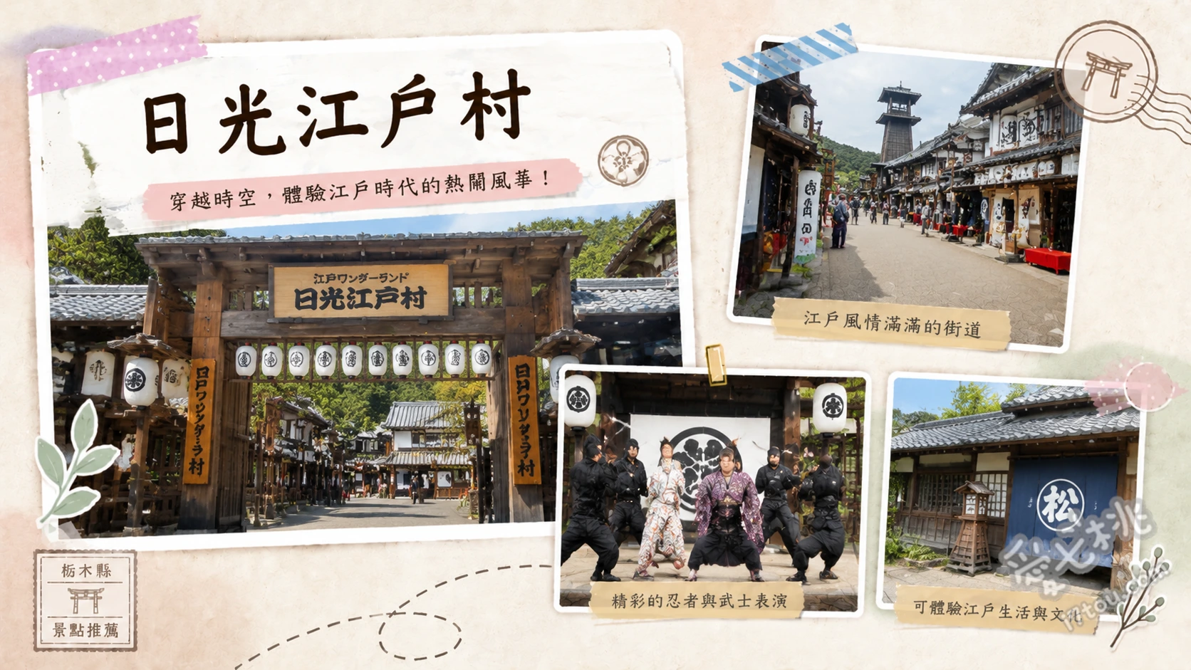 日光江戶村|情侶必訪穿越時空約會聖地,變身江戶人漫步古街 大忍者劇場、花魁道中遊行、忍者機關迷宮