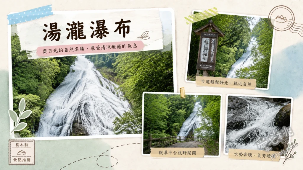 湯瀧瀑布｜奧日光三大名瀑，近距離感受磅礡水勢與絕美紅葉 極近距離觀瀑台感受70公尺落差的震撼水花、沿著湯之湖畔與湯川的自然步道漫步吸收芬多精、秋季限定的火紅楓葉與純白瀑布同框絕景